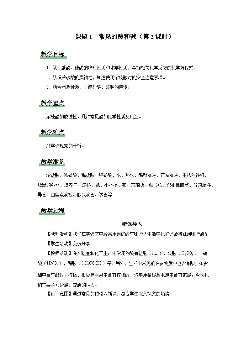 10.1-2[教学设计]常见的酸和碱（第2课时）第1页