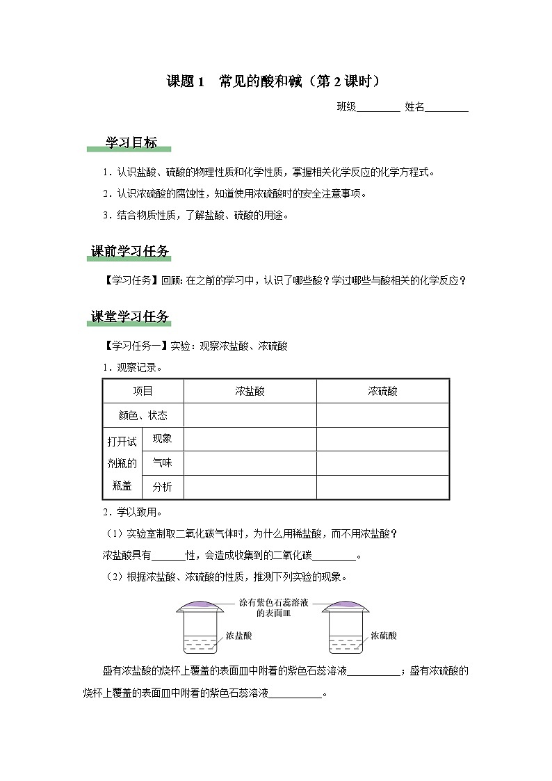 10.1-2[预习导学]常见的酸和碱（第2课时）第1页