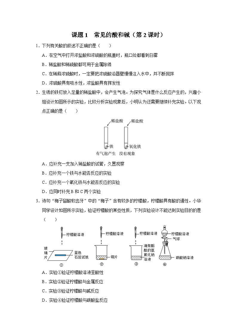 10.1-2[练习·能力提升]常见的酸和碱（第2课时）第1页