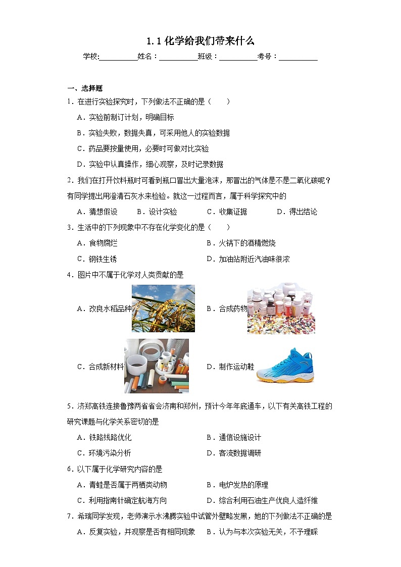 1.1化学给我们带来什么同步练习 沪教版（全国）初中化学九年级上册01