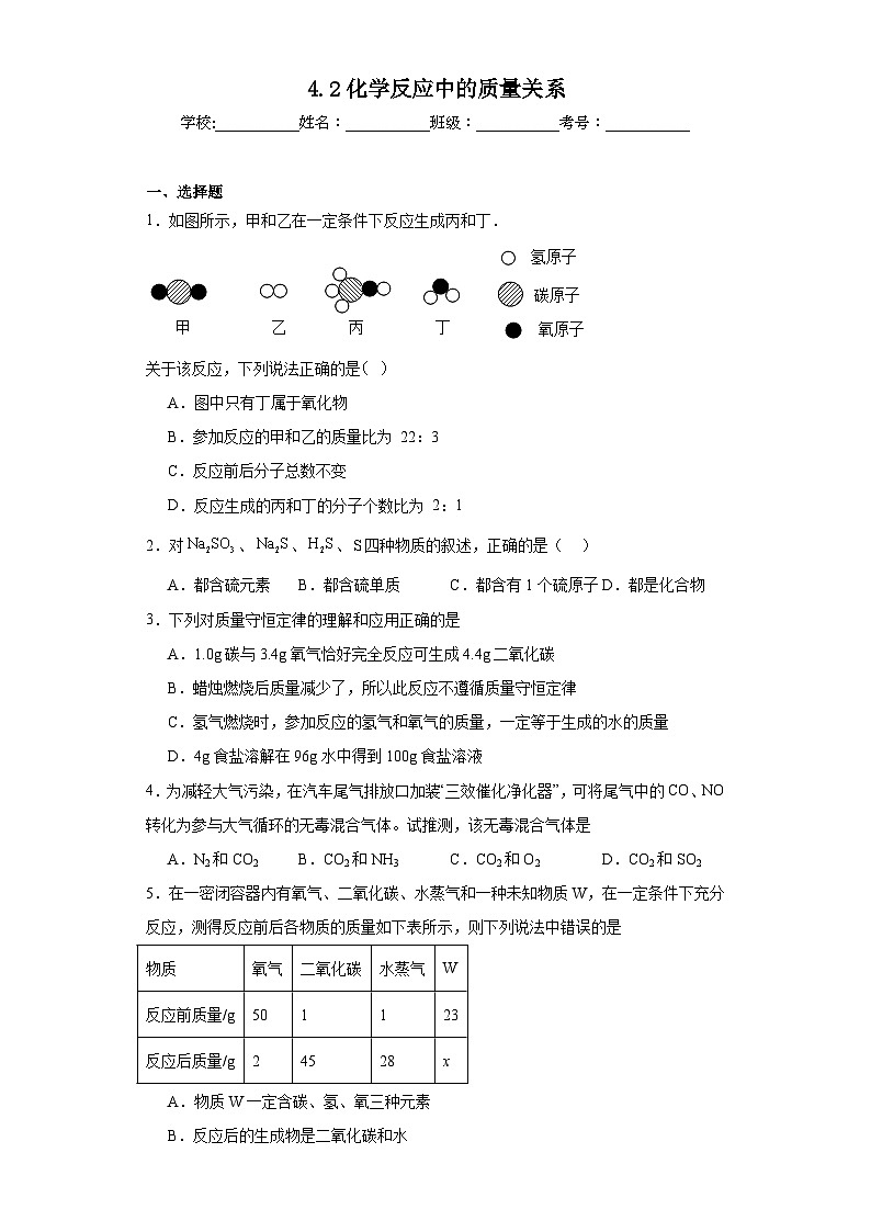 4.2化学反应中的质量关系同步练习 沪教版（全国）初中化学九年级上册第1页