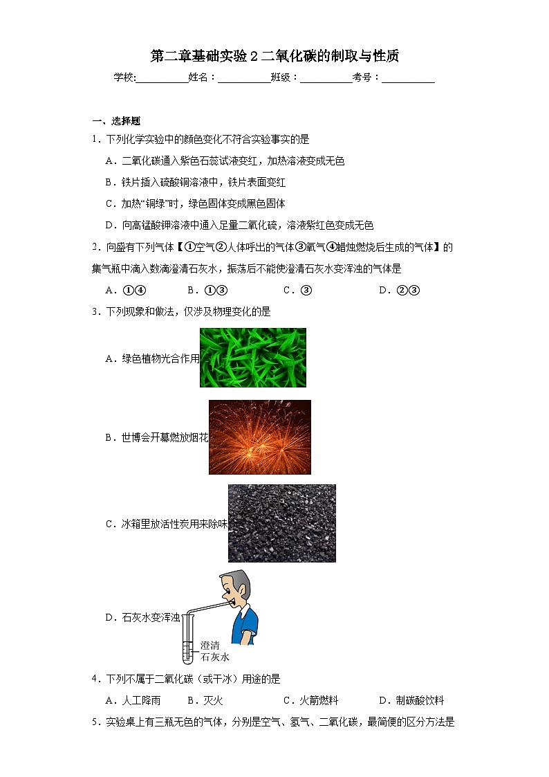 第二章基础实验2二氧化碳的制取与性质同步练习 沪教版（全国）初中化学九年级上册01