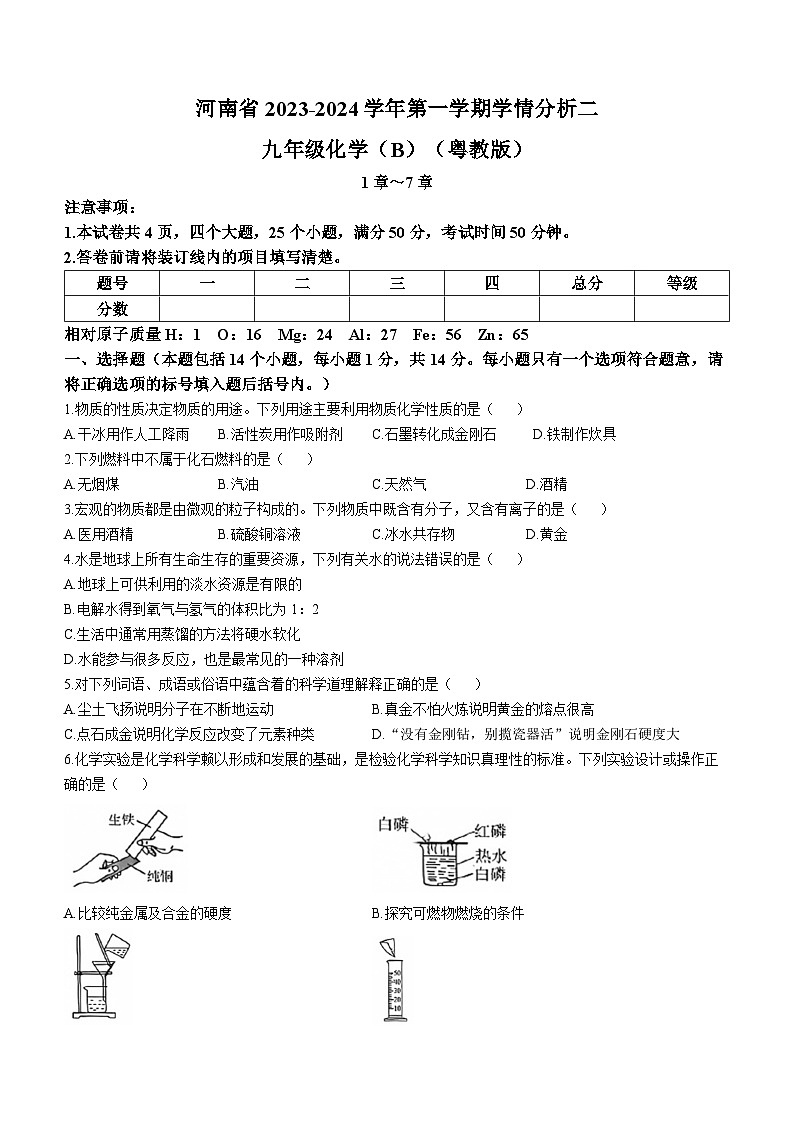 河南省商丘市夏邑县私立初中联考2023-2024学年九年级上学期12月月考化学试题第1页