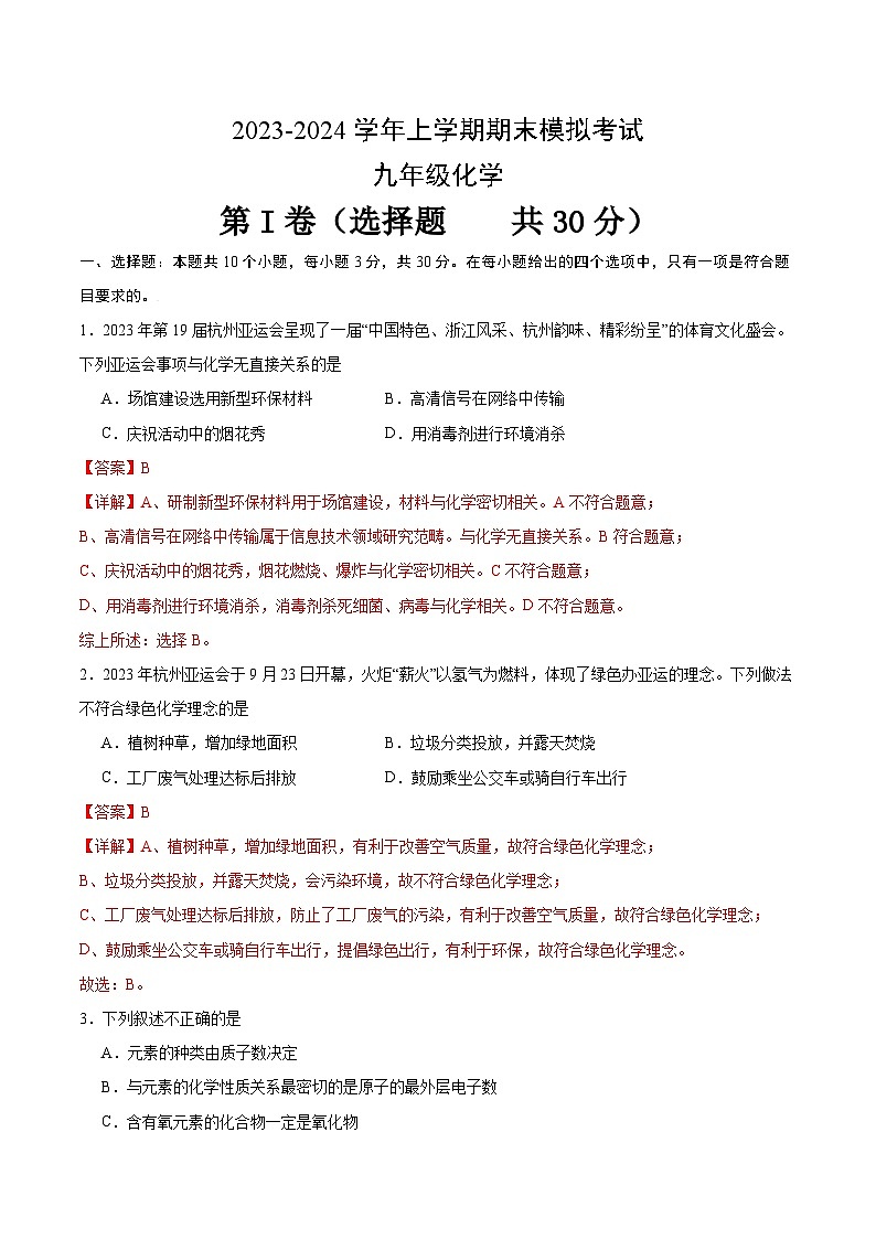 九年级化学期末模拟卷（全解全析）（人教版）第1页