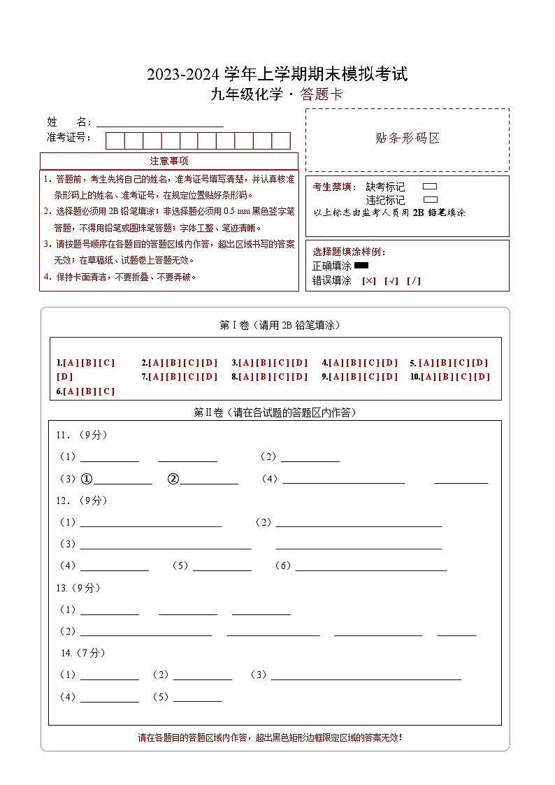 九年级化学期末模拟卷（答题卡A4）（人教版）第1页