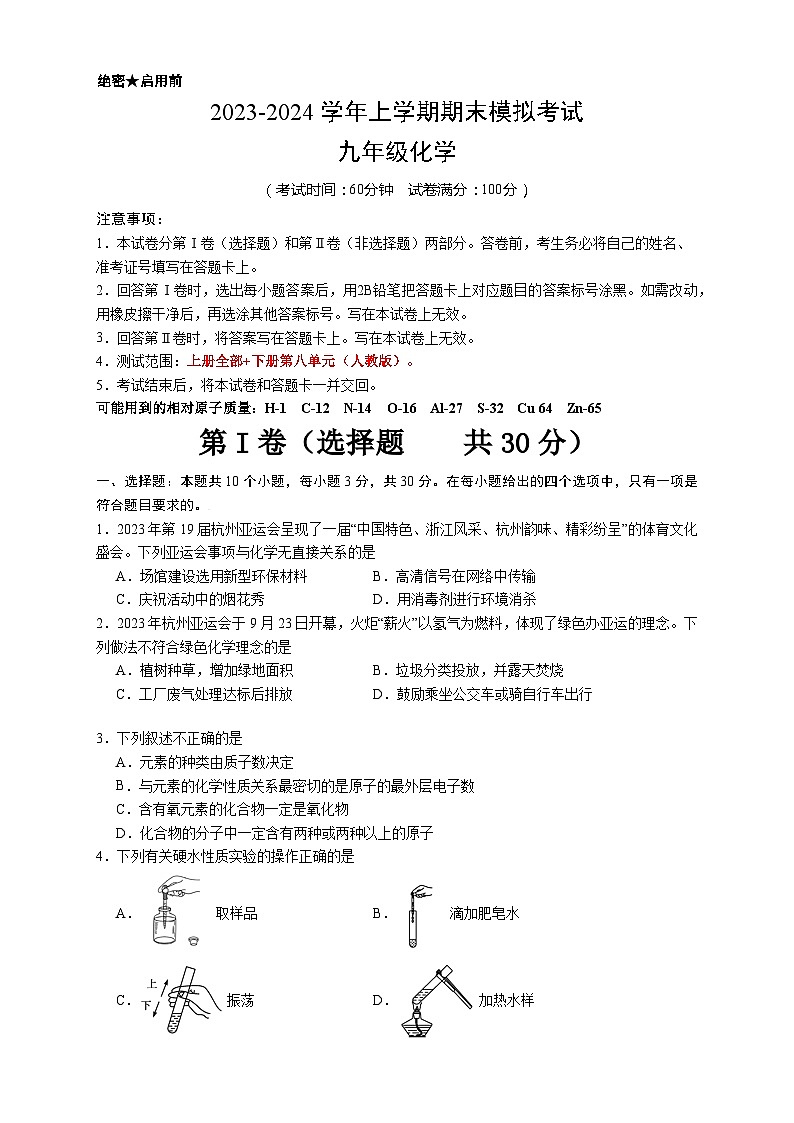 九年级化学期末模拟卷（考试版A4）【测试范围：上册全部+下册第八单元】（人教版）第1页
