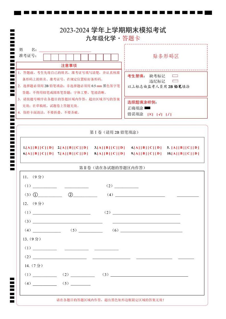 九年级化学期末模拟卷（答题卡A4）（人教版）第1页