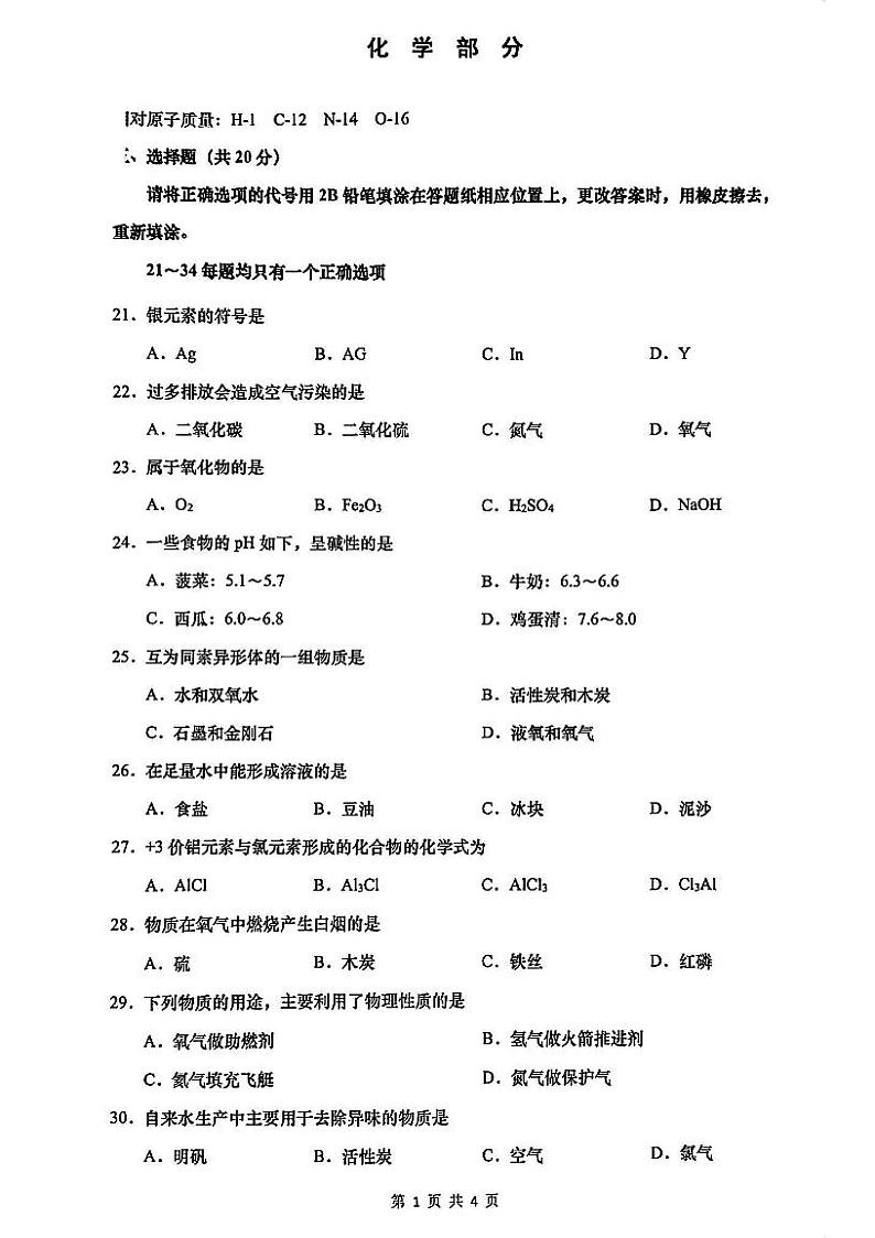 2024届上海市普陀区初三一模化学试卷含答案解析第1页