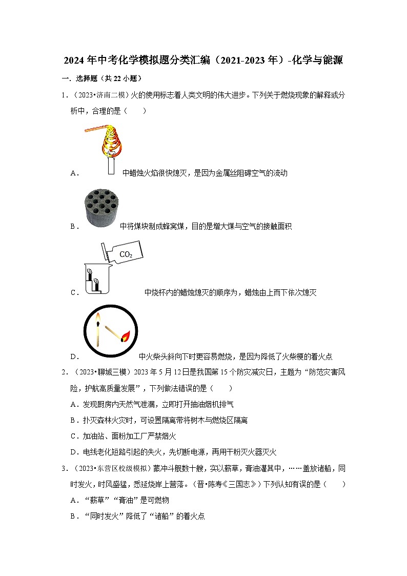 三年山东中考化学模拟题分类汇编之化学与能源01