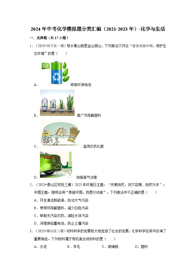 三年山东中考化学模拟题分类汇编之化学与生活第1页
