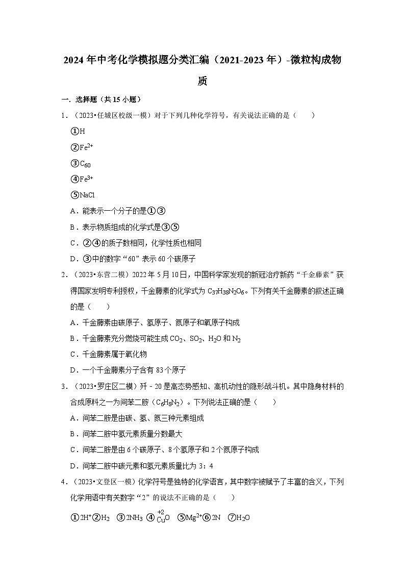 三年山东中考化学模拟题分类汇编之微粒构成物质01