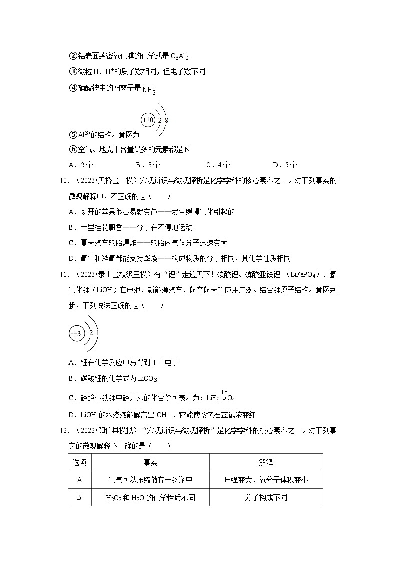 三年山东中考化学模拟题分类汇编之微粒构成物质03