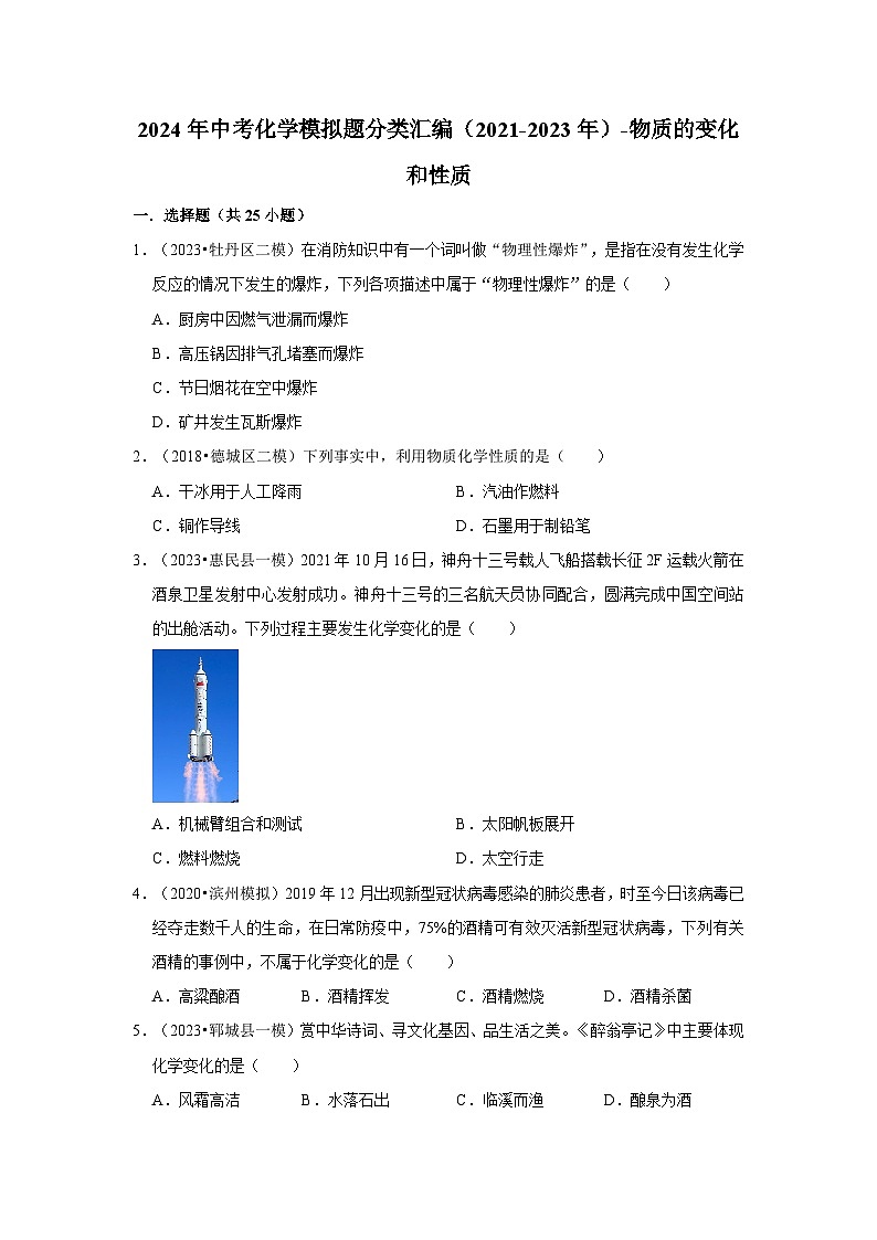 三年山东中考化学模拟题分类汇编之物质的变化和性质01