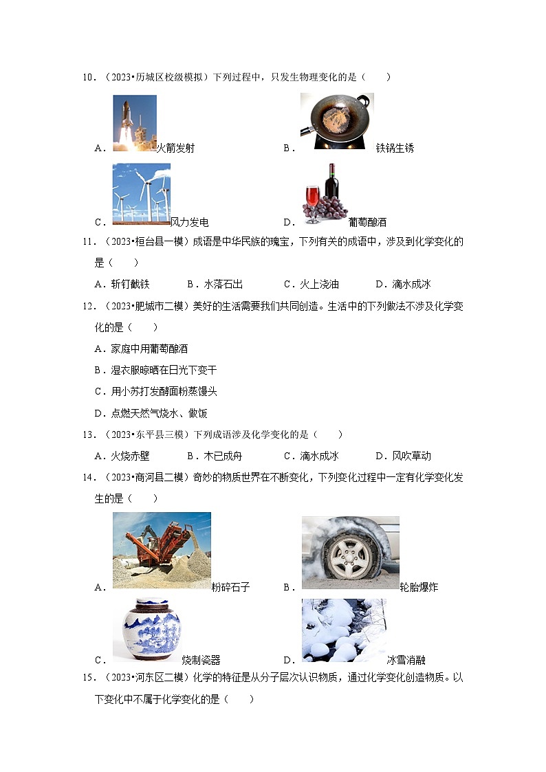 三年山东中考化学模拟题分类汇编之物质的变化和性质03