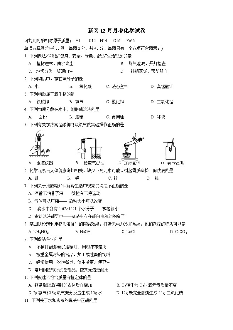 江苏省苏州市苏州高新区2023-2024学年九年级上学期12月月考化学试题+01