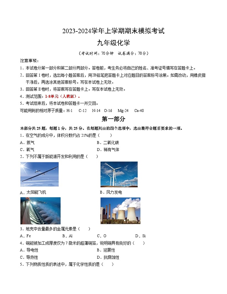 九年级化学期末模拟卷（北京专用，人教版1-8单元）-2023-2024学年初中上学期期末模拟考试01