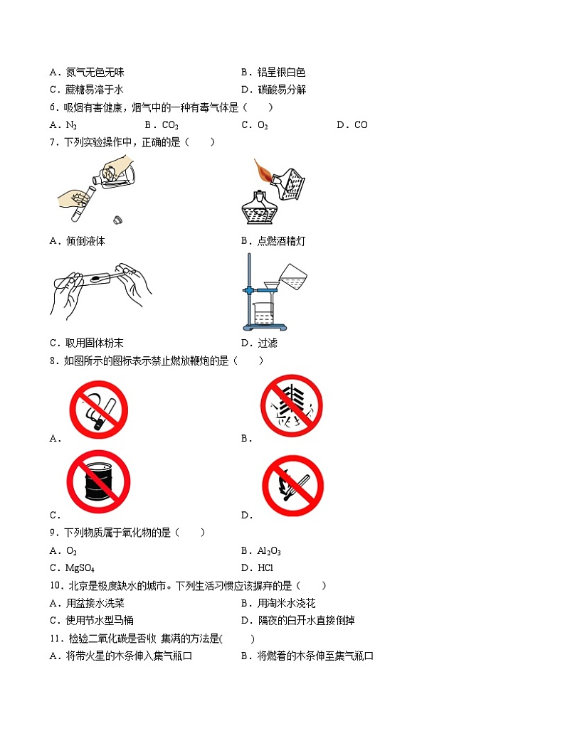 九年级化学期末模拟卷（北京专用，人教版1-8单元）-2023-2024学年初中上学期期末模拟考试02