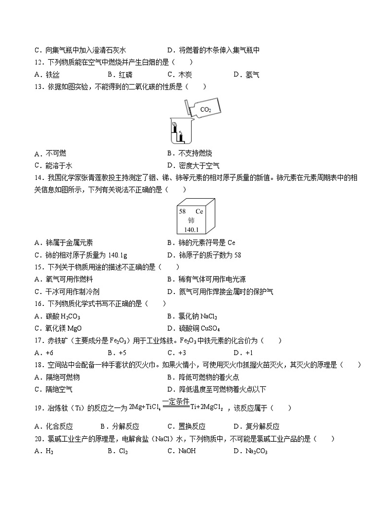 九年级化学期末模拟卷（北京专用，人教版1-8单元）-2023-2024学年初中上学期期末模拟考试03