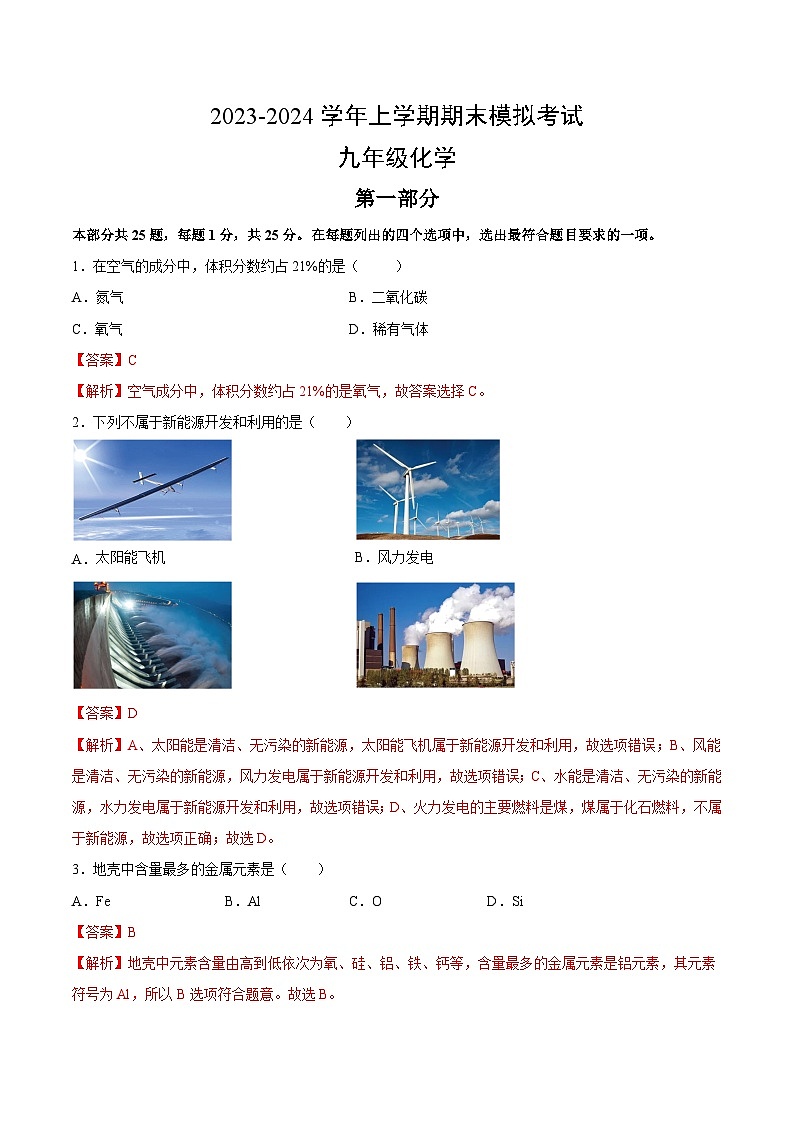 九年级化学期末模拟卷（北京专用，人教版1-8单元）-2023-2024学年初中上学期期末模拟考试01