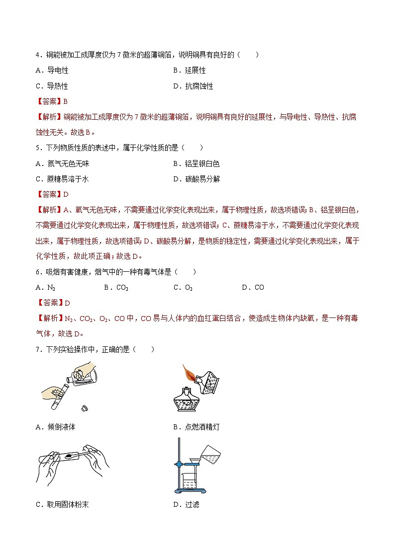 九年级化学期末模拟卷（北京专用，人教版1-8单元）-2023-2024学年初中上学期期末模拟考试02