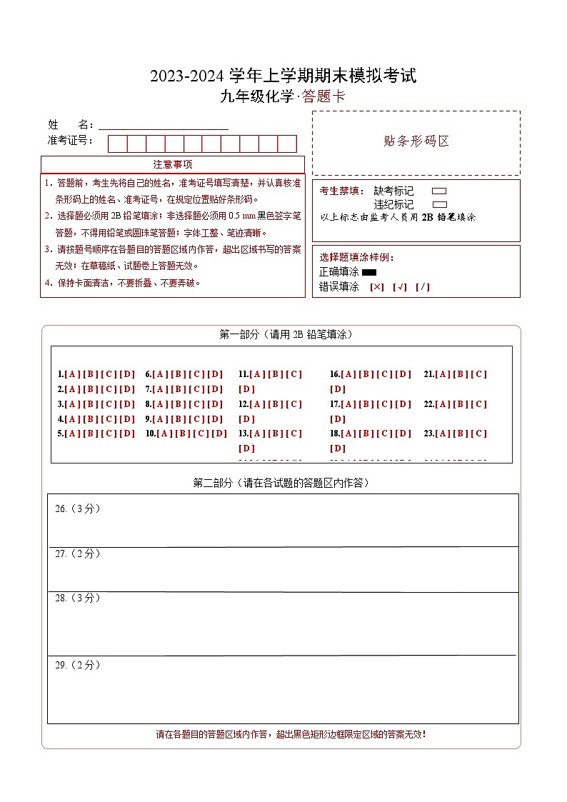 九年级化学期末模拟卷（北京专用，人教版1-8单元）-2023-2024学年初中上学期期末模拟考试01