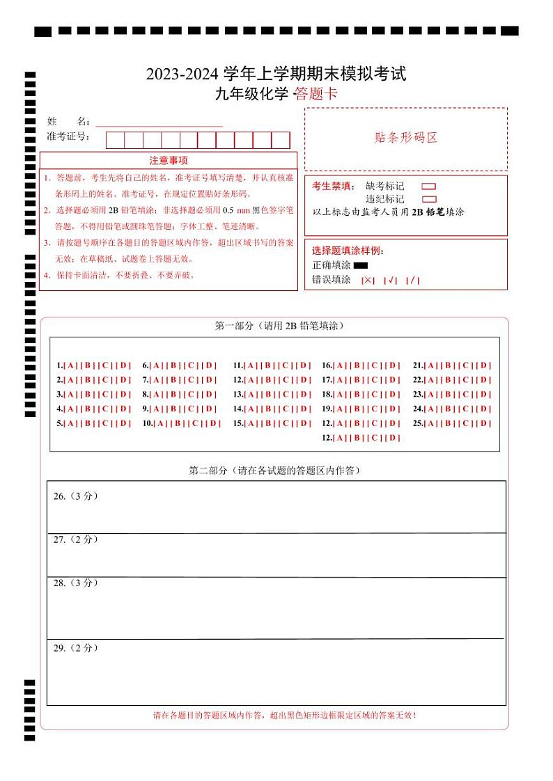 九年级化学期末模拟卷（北京专用，人教版1-8单元）-2023-2024学年初中上学期期末模拟考试01