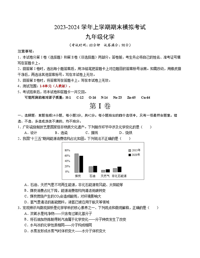 九年级化学期末模拟卷（广州专用，人教版1-8单元）-2023-2024学年初中上学期期末模拟考试01