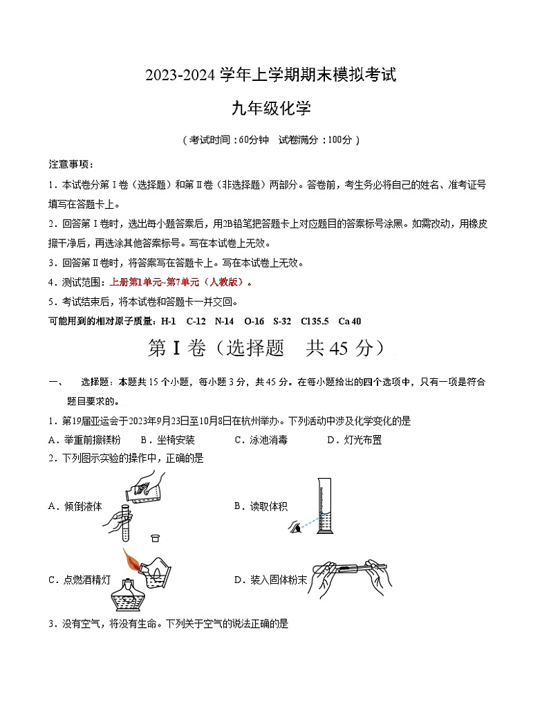 九年级化学期末模拟卷（湖南专用，人教版上册全部）-2023-2024学年初中上学期期末模拟考试01