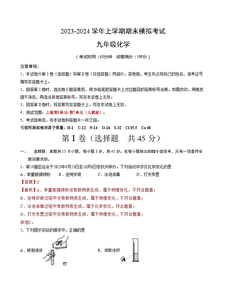 九年级化学期末模拟卷（湖南专用，人教版上册全部）-2023-2024学年初中上学期期末模拟考试01