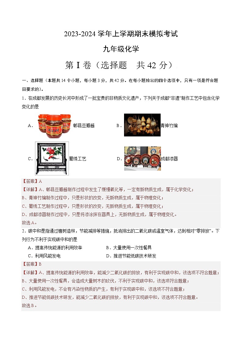 九年级化学期末模拟卷01（全解全析）（人教版，成都专用）第1页