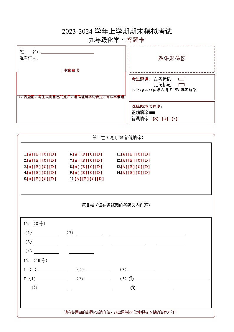 九年级化学期末模拟卷01（答题卡A4）（人教版，成都专用）第1页