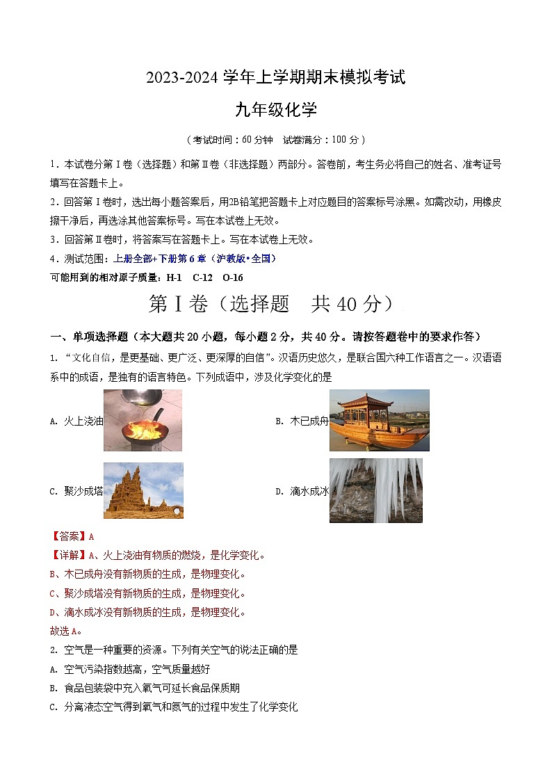 九年级化学期末模拟卷01（全国通用，沪教版·全国第1-6章）-2023-2024学年初中上学期期末模拟考试01