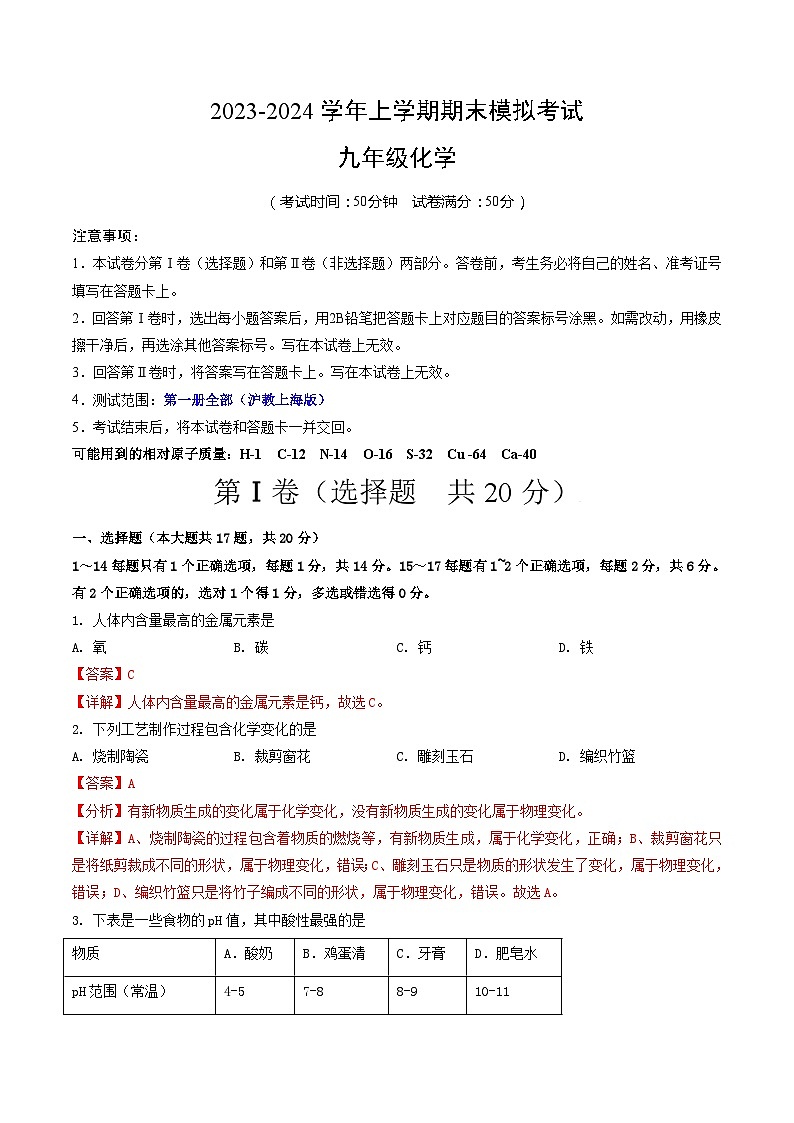 九年级化学期末模拟卷01（全解全析）（沪教上海版）第1页