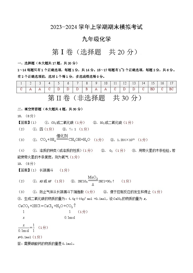 九年级化学期末模拟卷01（参考答案）（沪教上海版）第1页
