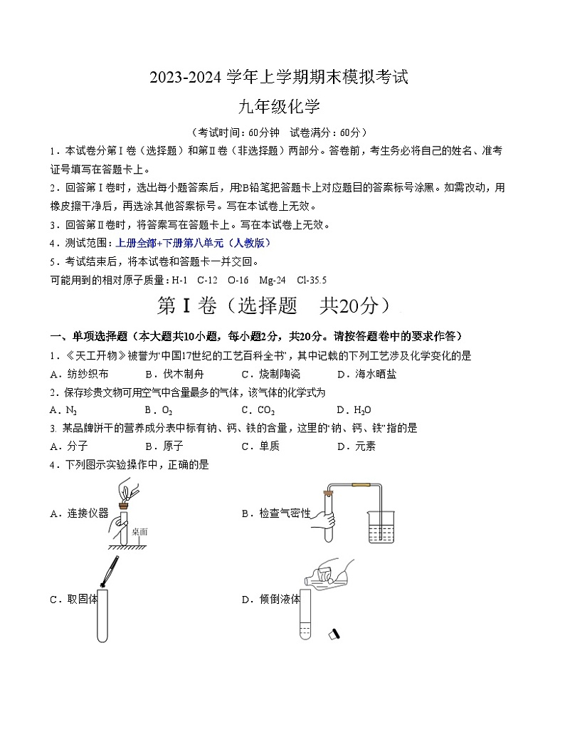 九年级化学期末模拟卷01（考试版A4）【测试范围：上册全部+下册第八单元】（人教版）第1页