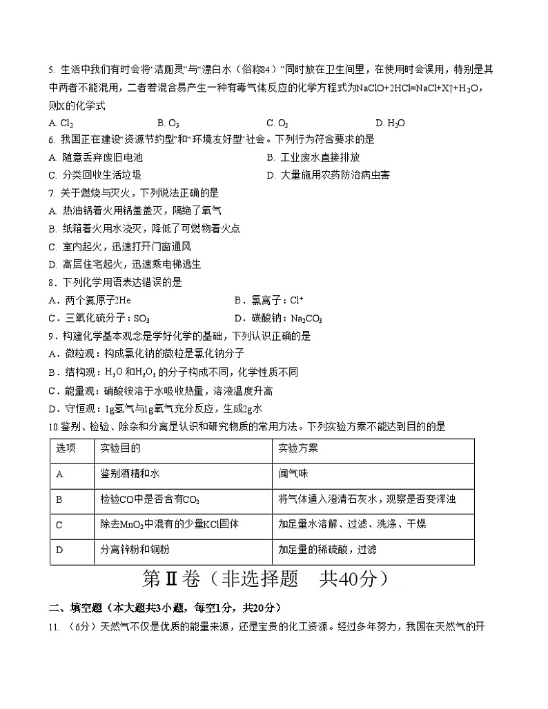 九年级化学期末模拟卷01（考试版A4）【测试范围：上册全部+下册第八单元】（人教版）第2页