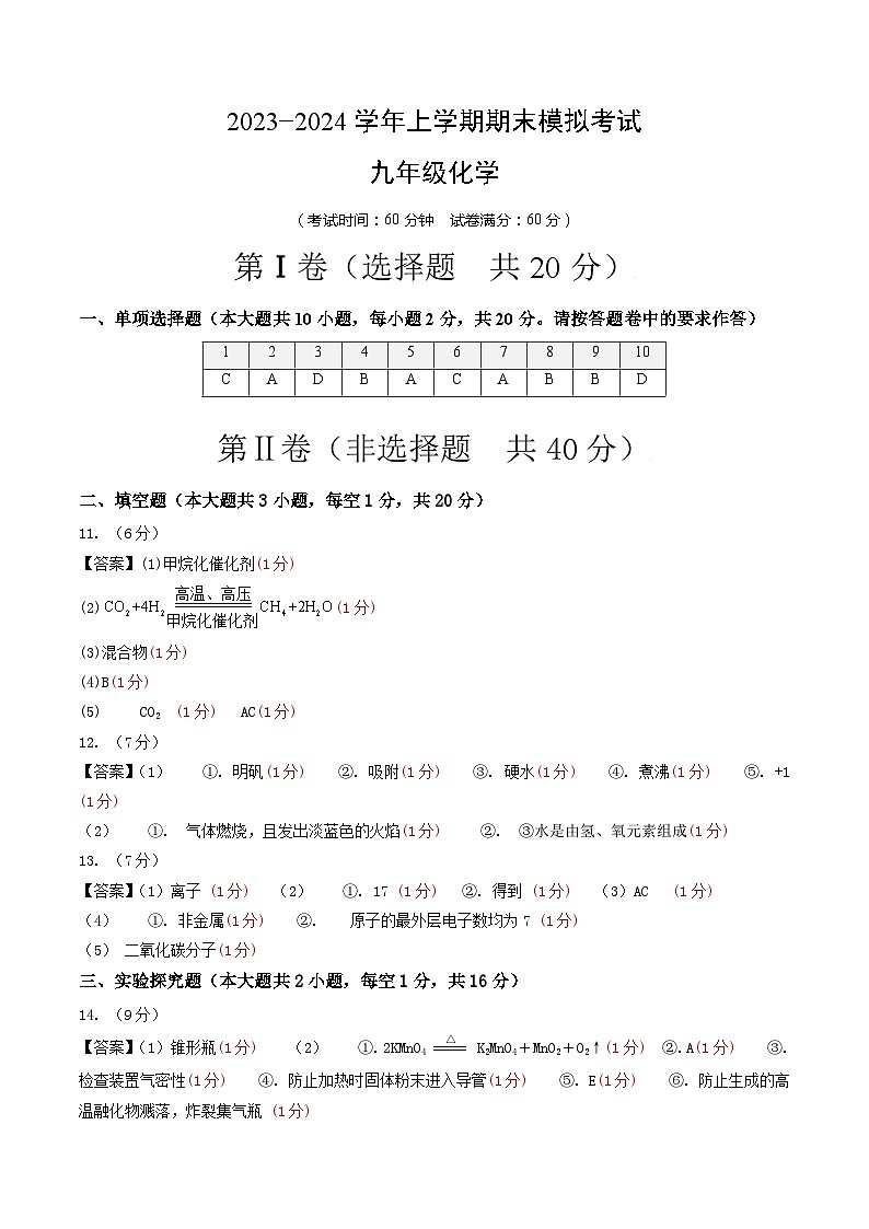 九年级化学期末模拟卷01（参考答案）（人教版）第1页