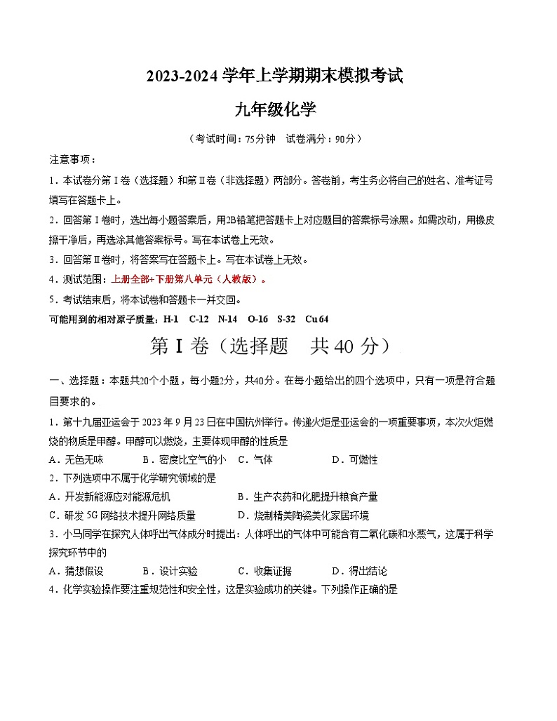 九年级化学期末模拟卷01（云南专用，人教版1-8单元）-2023-2024学年初中上学期期末模拟考试01