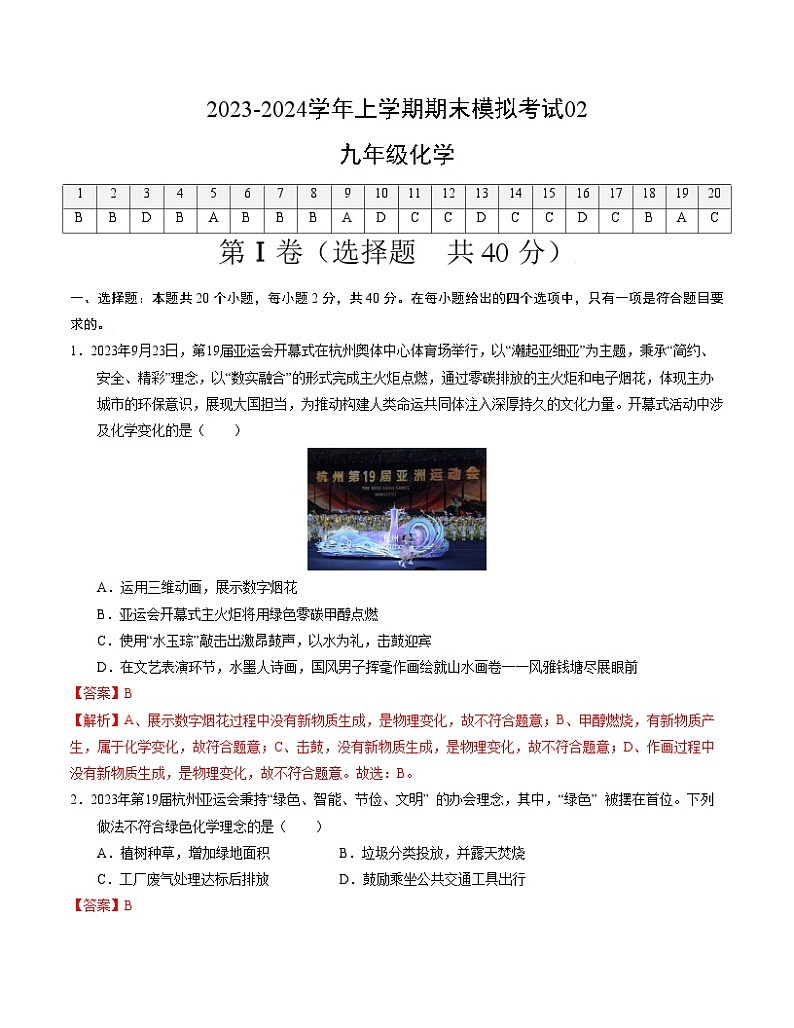 九年级化学期末模拟卷02（全国通用，人教版1-8单元）-2023-2024学年初中上学期期末模拟考试01