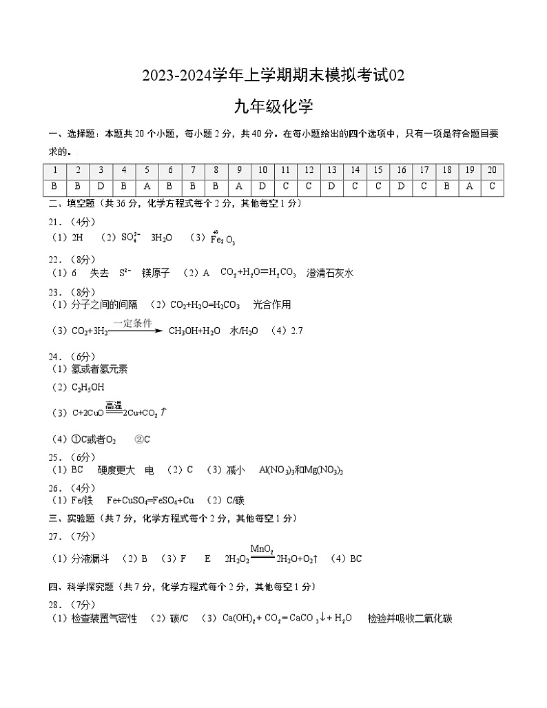 九年级化学期末模拟卷02（全国通用，人教版1-8单元）-2023-2024学年初中上学期期末模拟考试01