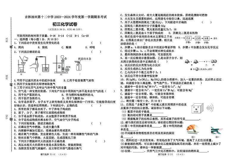 吉林省松原市油田第十二中学2023-2024学年上学期九年级化学期末试卷（PDF版，含答案）第1页