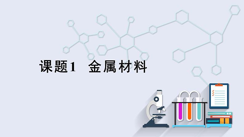 8.1 金属材料 课件 2023-2024学年人教版化学九年级下册01