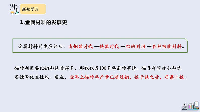 8.1 金属材料 课件 2023-2024学年人教版化学九年级下册07