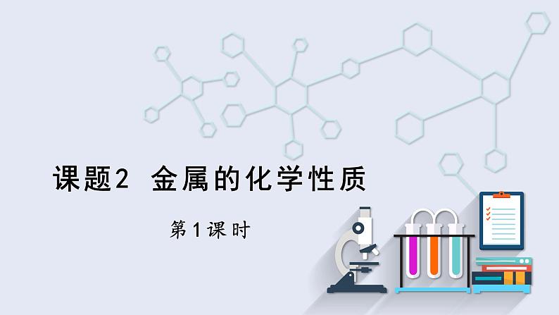 8.2 金属的化学性质 第1课时 课件 2023-2024学年人教版化学九年级下册第1页