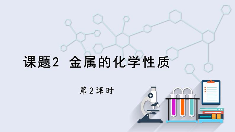 8.2 金属的化学性质 第2课时 课件 2023-2024学年人教版化学九年级下册01