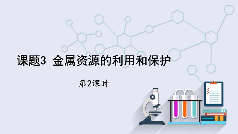 8.3 金属资源的利用和保护 第2课时 课件 2023-2024学年人教版化学九年级下册第1页