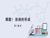 9.1 溶液的形成 第1课时 课件 2023-2024学年人教版化学九年级下册