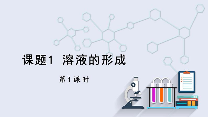 9.1 溶液的形成 第1课时 课件 2023-2024学年人教版化学九年级下册01