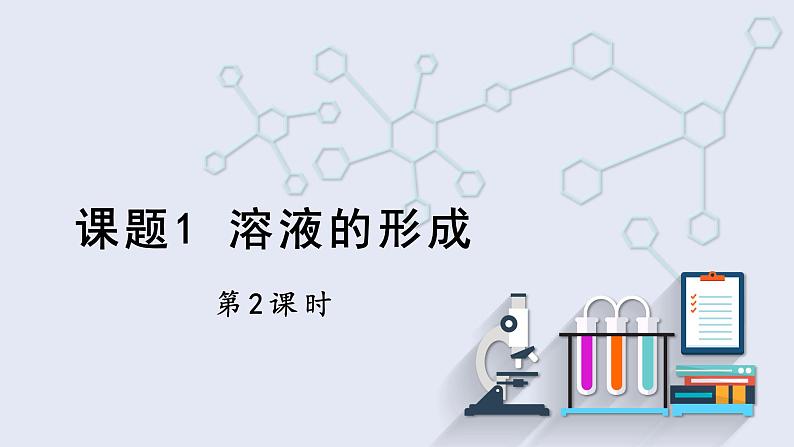 9.1 溶液的形成 第2课时 课件 2023-2024学年人教版化学九年级下册01