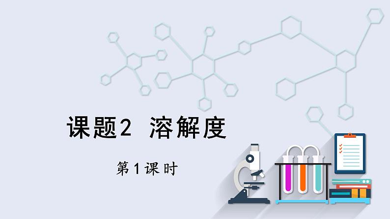 9.2 溶解度 第1课时 课件 2023-2024学年人教版化学九年级下册01